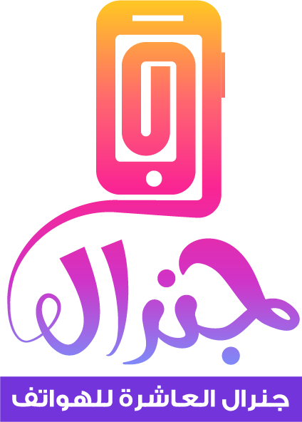 جنرال العاشرة