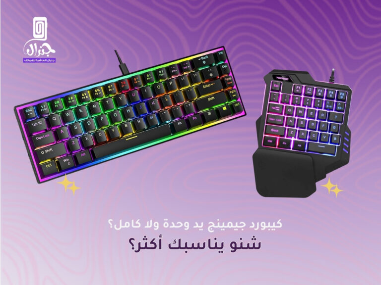 كيبورد جيمينج يد وحدة ولا كامل؟